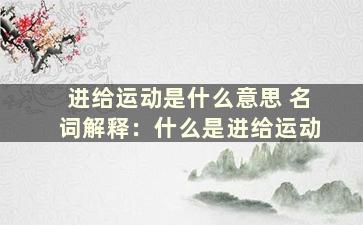 进给运动是什么意思 名词解释：什么是进给运动